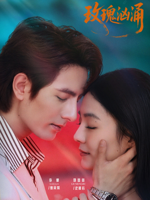 【玫瑰汹涌】60集短剧免费全集随时观看