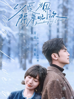 【以爱为界，隔岸观你】82集短剧免费全集流畅观看