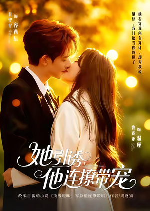 【她引诱他连撩带宠】68集免费短剧全集速看