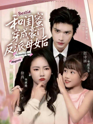 【和闺蜜穿成豪门反派母女后】70集短剧全集网盘直看