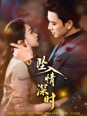 【坠入情深时】82集短剧全集免费观看无广告