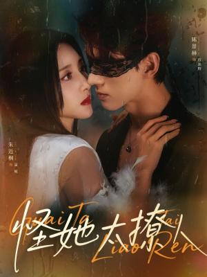 【怪她太撩人】60集在线短剧完整版免费看