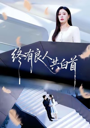 【终有良人共白首】70集短剧全集免费在线览赏