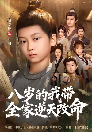 【八岁的我带全家逆天改命】74集全网短剧免费观看