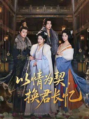 【以情为契，换君长忆】64集短剧全集在线免费赏