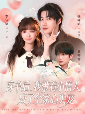 【穿书后，我带着小情人成了全家心尖宠】78集全网短剧免费看全集