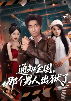【通知全国那个男人出狱了】80集短剧免费全集在线高清观