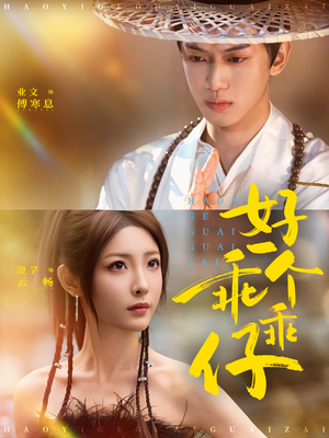 【好一个乖乖仔】69集在线短剧免费赏看