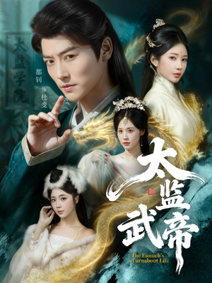 【太监武帝】89集免费短剧在线畅快观看