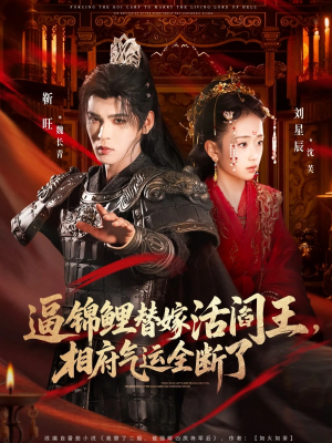 【逼锦鲤替嫁活阎王相府气运全断了】60集短剧全集免费在线览