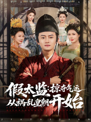 【假太监：掠夺气运从祸乱皇朝开始】80集短剧全集免费在线观赏