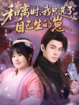 【和离时，我只选了自己生的崽】80集短剧免费全集速览