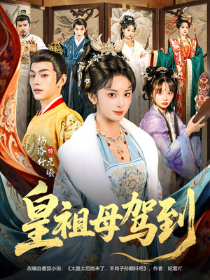 【她是你皇祖母，收拾你一下怎么啦】80集短剧在线免费全集瞧