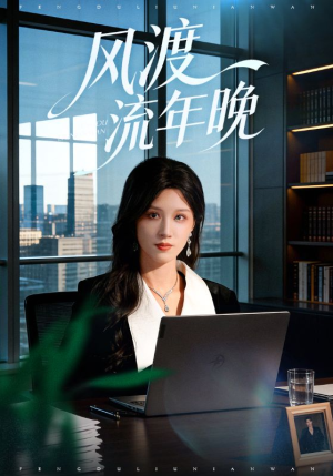 【风渡流年晚】71集短剧完整版免费观