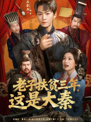 【老子扶贫三年，这是大秦】80集短剧免费全集快看