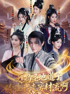 【扮猪吃虎太爽了！圣地道子的逆袭路】86集短剧全集免费观看