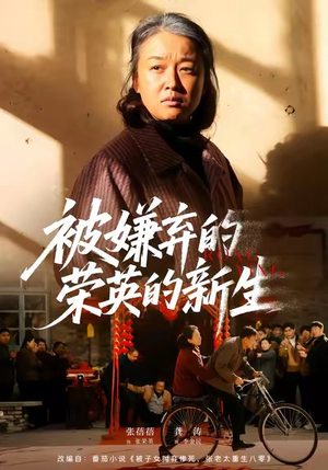 【被嫌弃的荣英的新生】67集免费短剧全集线上看