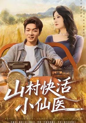 【山村快活小仙医】66集免费短剧全集在线观赏