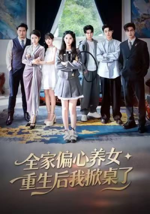 【全家偏心养女，重生后我掀桌了】72集免费短剧在线全集播放