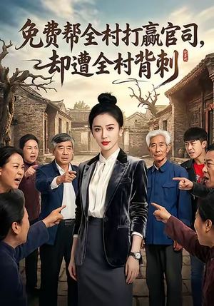 【免费帮全村打赢官司却遭全村背刺】28集短剧资源在线畅看