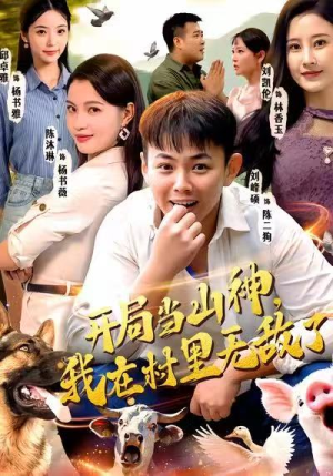 【开局当山神，我在村里无敌了】71集短剧在线免费畅看