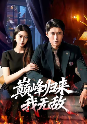 【巅峰归来，我无敌】90集短剧完整版免费看