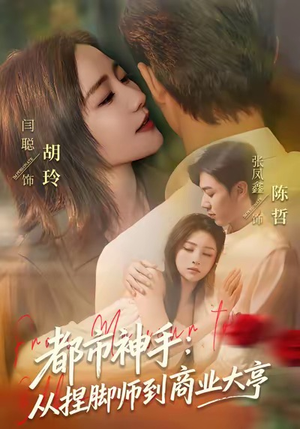 【都市神手：从捏脚师到商业大亨】80集短剧免费全集赏看