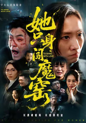 【她只身闯魔窑】61集短剧全集免费观看