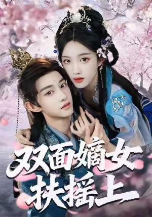 【双面嫡女扶摇上】74集短剧全集在线免费观赏