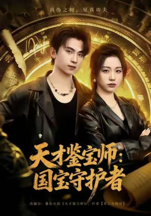 【天才鉴宝师：国宝守护者】70集短剧免费在线随心看