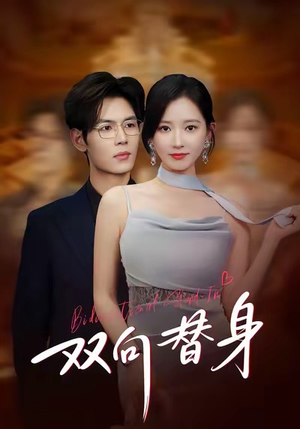 【双向替身】80集免费短剧在线全集赏