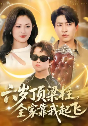 【六岁顶梁柱，全家靠我起飞】90集短剧在线高清观看