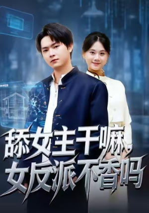 【舔女主干嘛，女反派不香吗】70集免费短剧全集速览