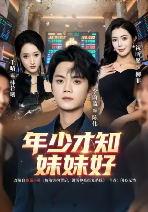 【年少才知妹妹好】73集高清短剧免费在线观看