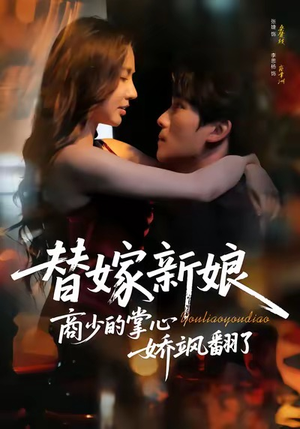 【替嫁新娘商少的掌心娇飒翻了】60集短剧免费在线完整看