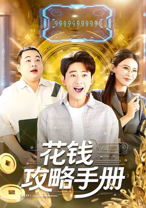 【花钱攻略手册】90集短剧免费全集在线速看