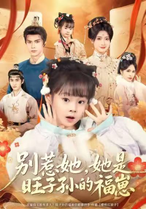 【别惹她，她是旺子孙的福崽】70集免费短剧在线随心看