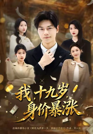 【我十九岁身价暴涨】80集短剧在线免费全集观看