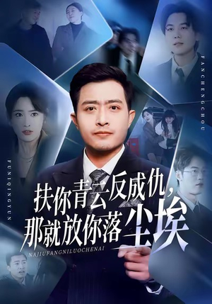 【扶你青云反成仇，那就放你落尘埃】50集短剧高清全集在线看