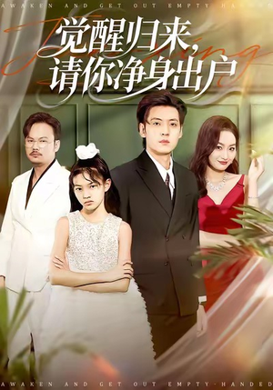 【觉醒归来请你净身出户】120集在线免费短剧看