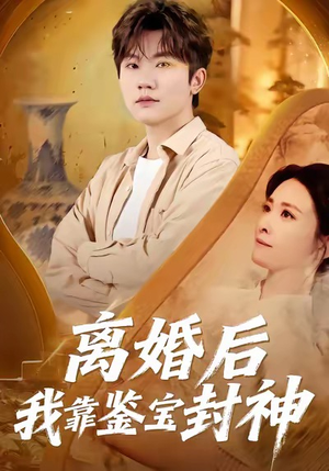 【离婚后我靠鉴宝封神】69集短剧全集免费点播看