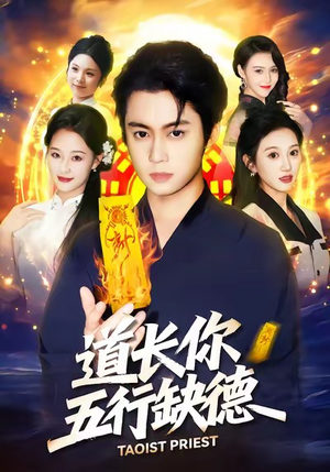 【道长，你五行缺德】55集短剧免费在线畅快看