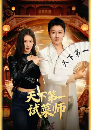 【天下第一试菜师】66集短剧在线高清完整看