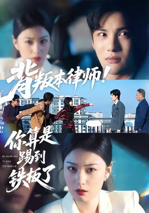 【背叛本律师你算是踢到铁板了】50集短剧全集免费在线观看