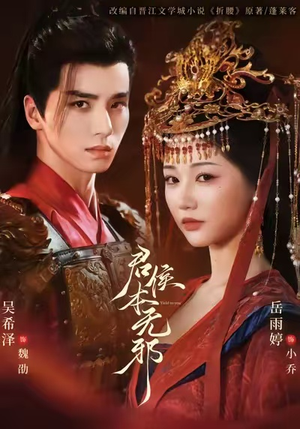 【君侯本无邪】71集短剧全集在线观享