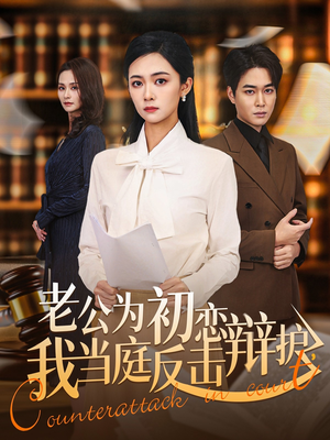 【老公为初恋辩护，我当庭反击】72集短剧在线免费畅看
