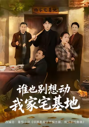 【谁也别想动我家宅基地】57集短剧全集畅快赏看