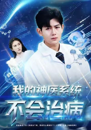 【我的神医系统不会治病】73集短剧全集线上免费观