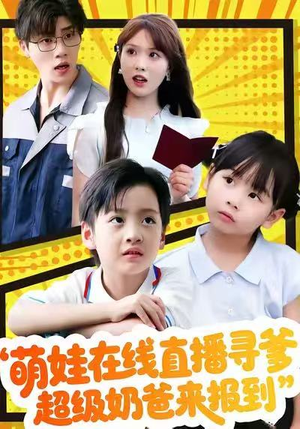 【萌娃在线直播寻爹，超级奶爸来报到】77集免费短剧在线一键观看