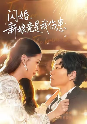 【闪婚：新娘竟是我伤患】77集免费短剧全集畅快看